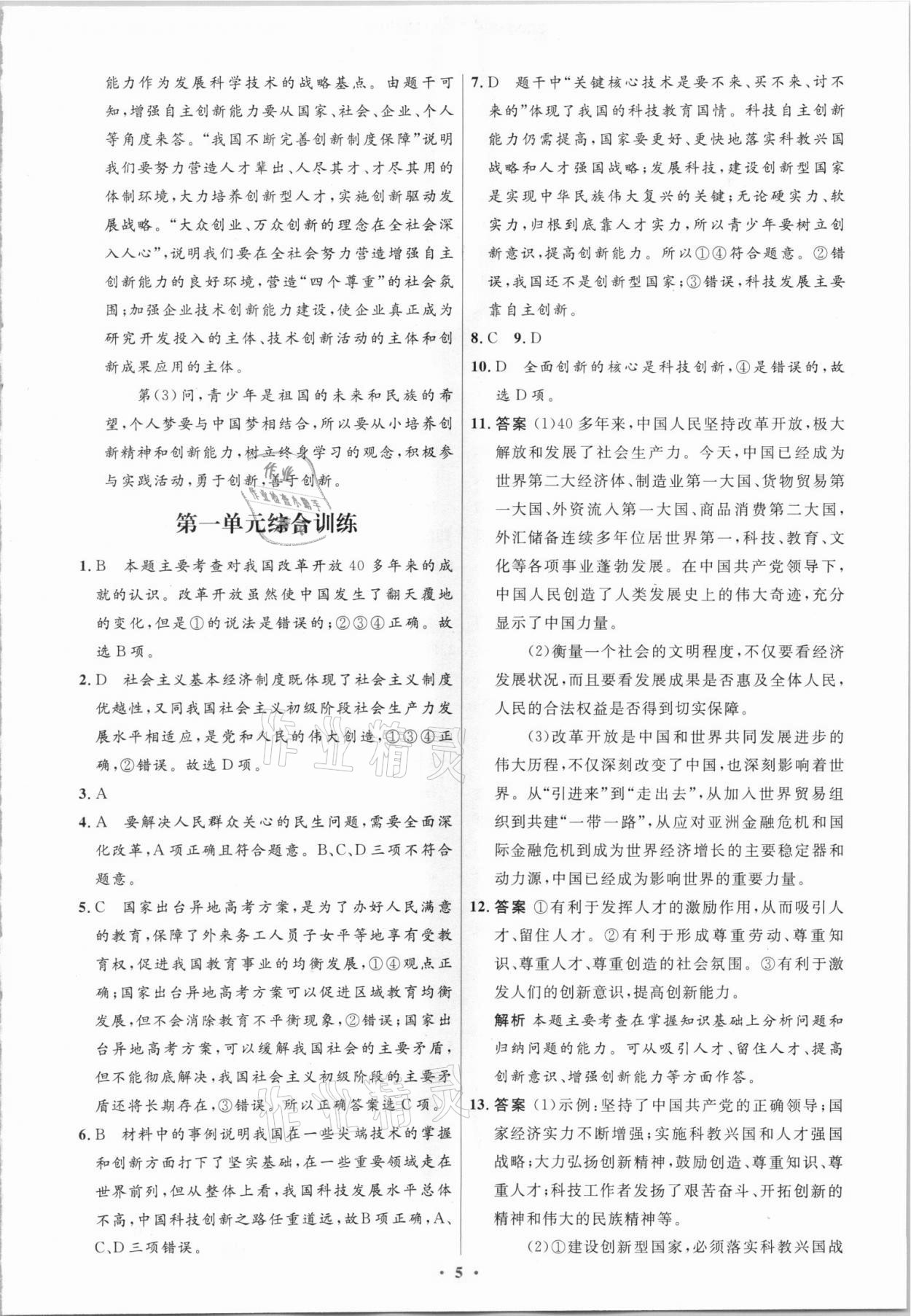 2021年同步測控優(yōu)化設(shè)計九年級道德與法治上冊人教版精編版 第5頁