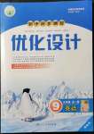 2021年同步測(cè)控優(yōu)化設(shè)計(jì)九年級(jí)英語(yǔ)全一冊(cè)人教版精編版