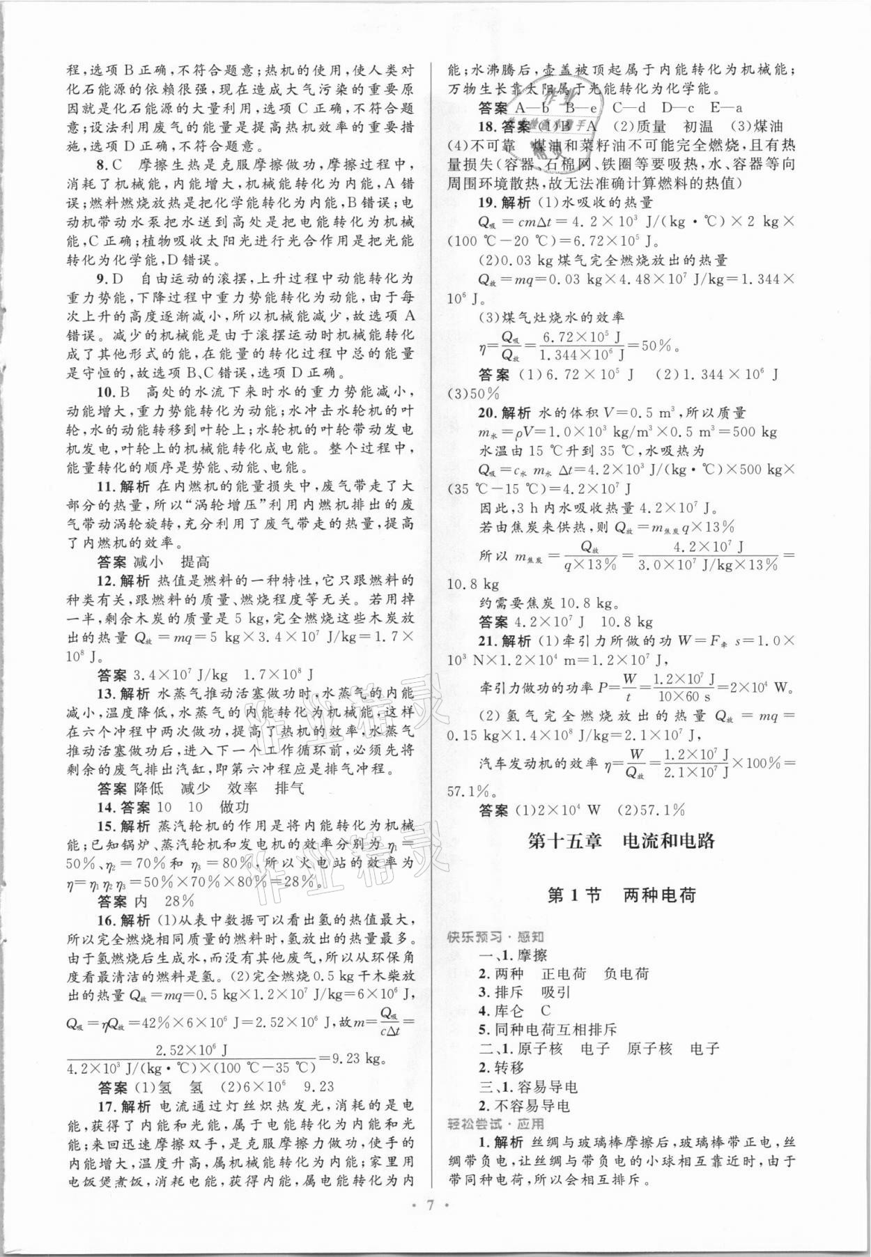 2021年同步測(cè)控優(yōu)化設(shè)計(jì)九年級(jí)物理上冊(cè)人教版精編版 第7頁(yè)