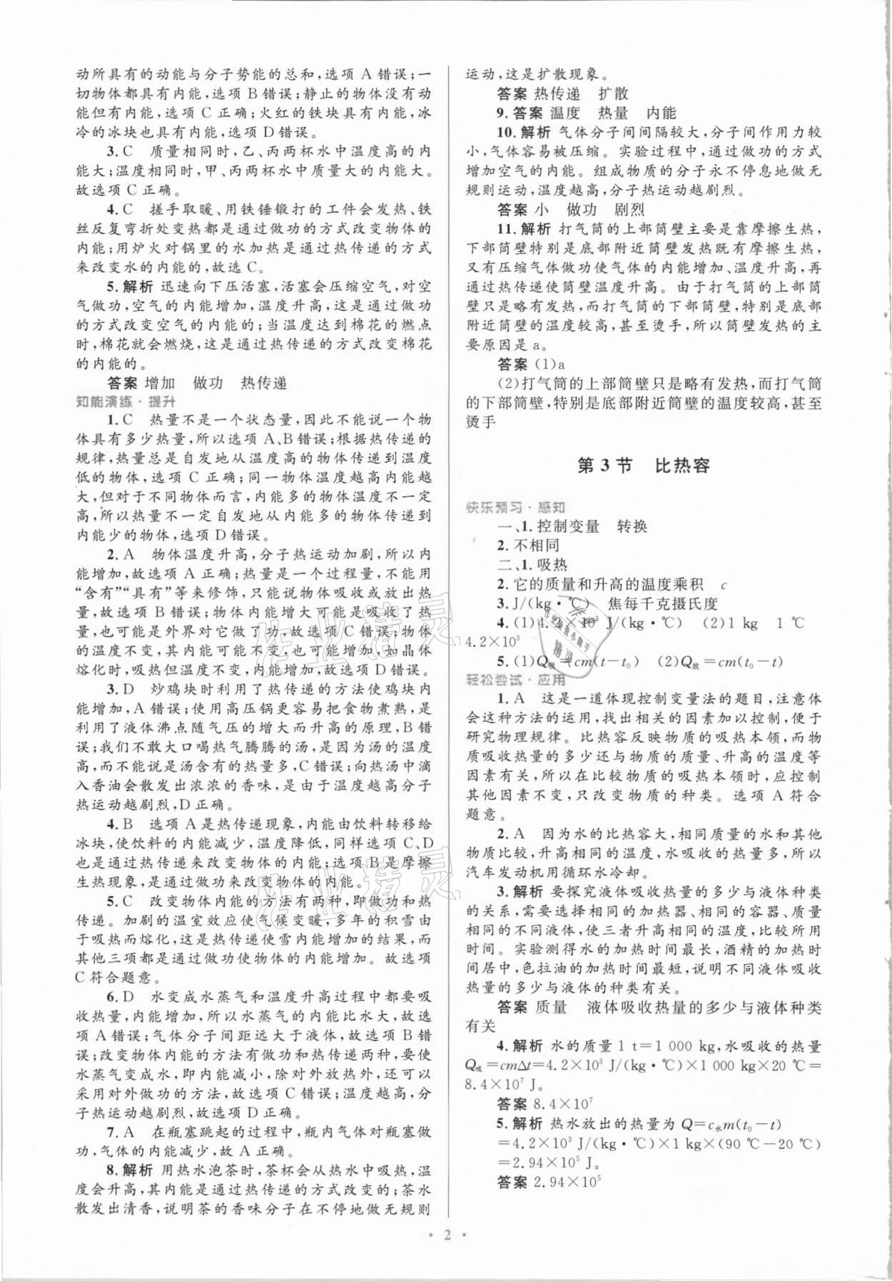 2021年同步測(cè)控優(yōu)化設(shè)計(jì)九年級(jí)物理上冊(cè)人教版精編版 第2頁(yè)