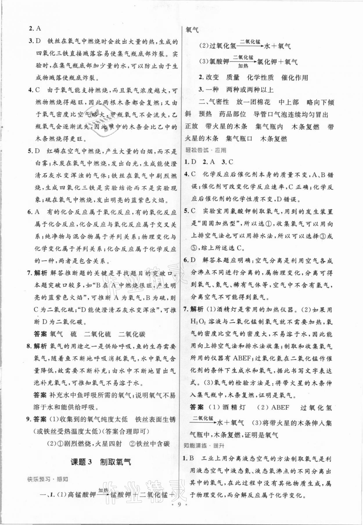 2021年同步測控優(yōu)化設(shè)計(jì)九年級化學(xué)上冊人教版精編版 第9頁