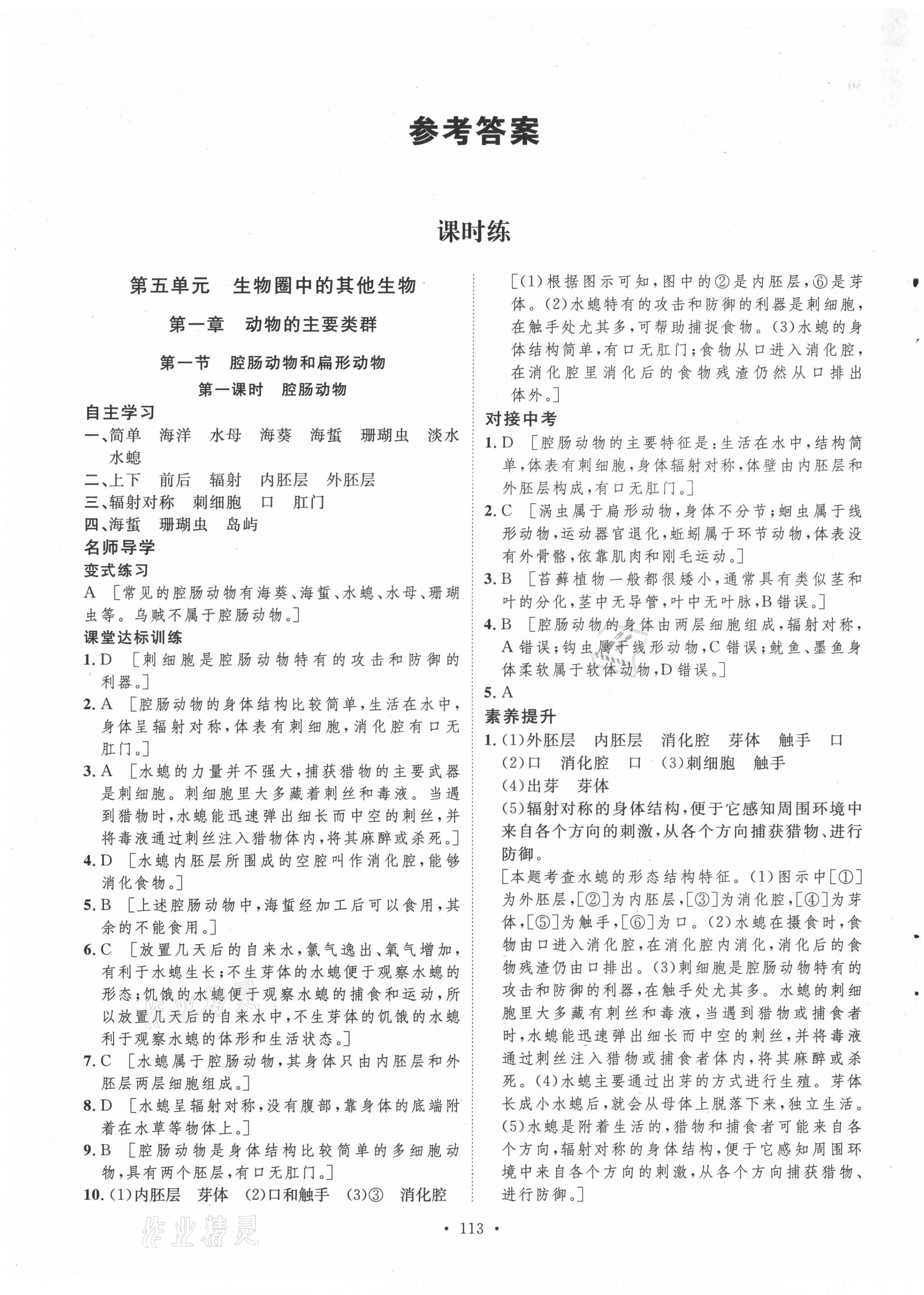 2021年实验教材新学案八年级生物上册人教版 参考答案第1页