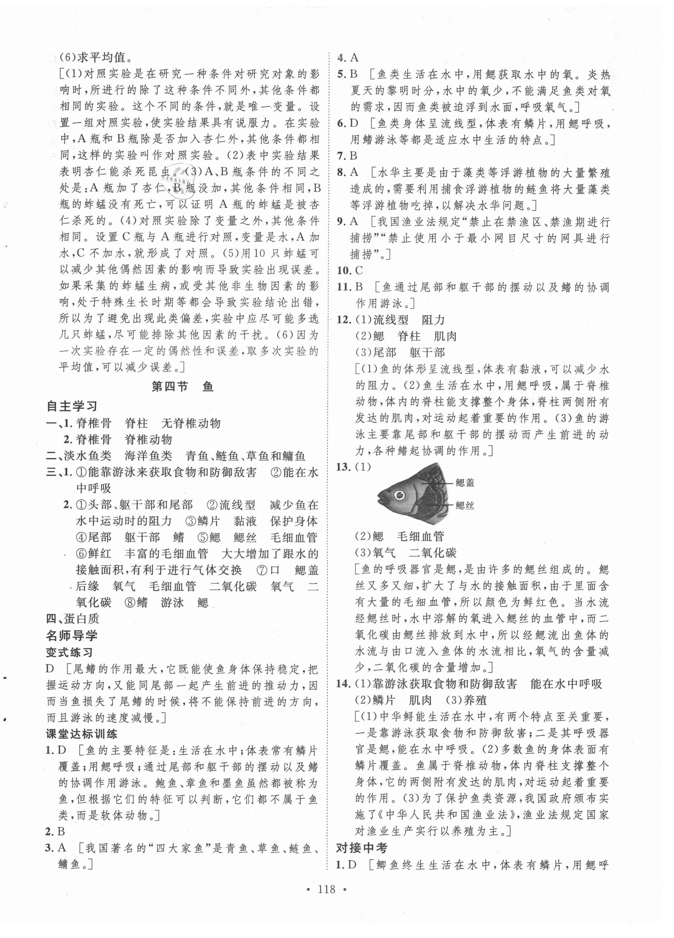 2021年实验教材新学案八年级生物上册人教版 参考答案第6页