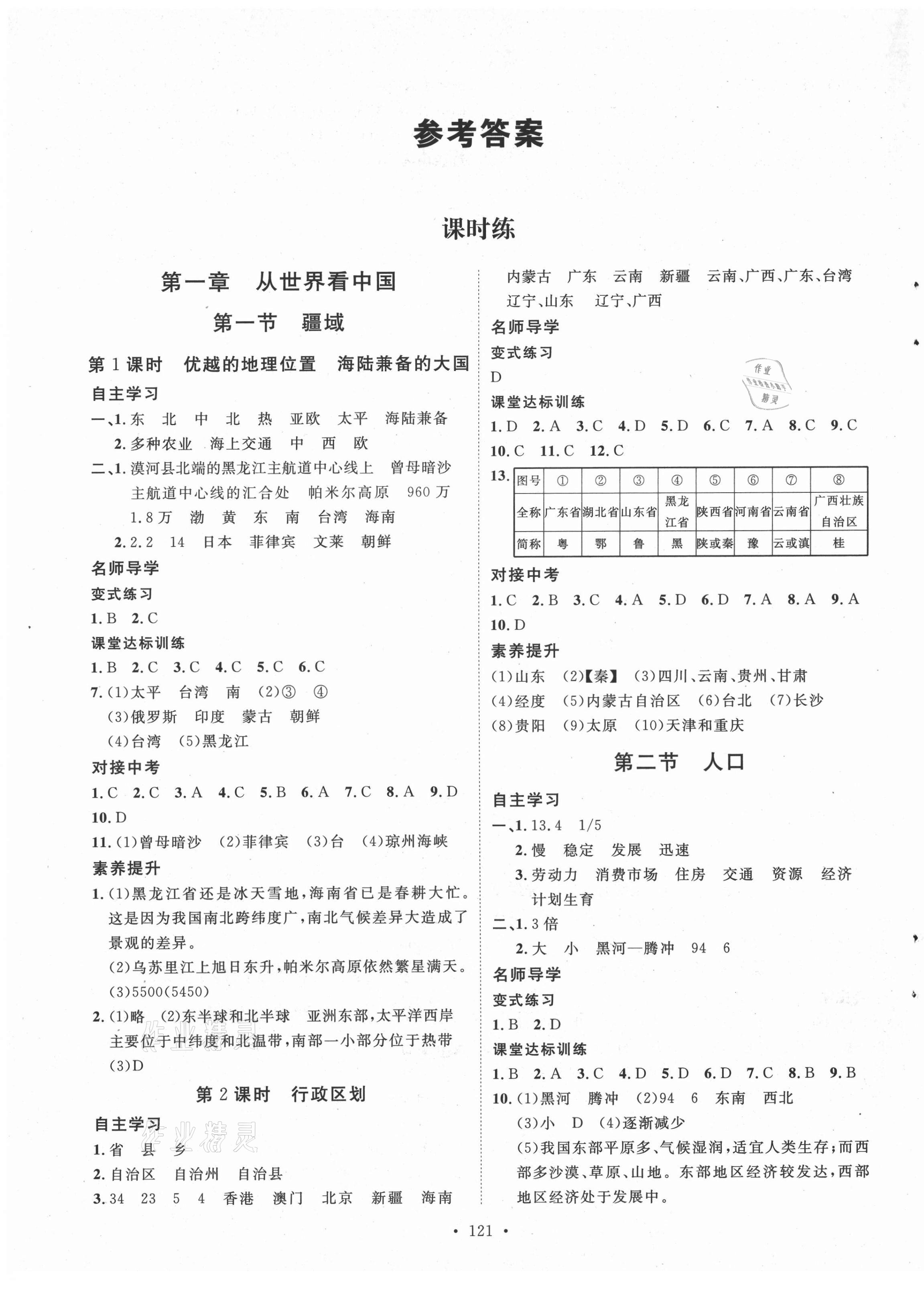 2021年实验教材新学案八年级地理上册人教版 第1页