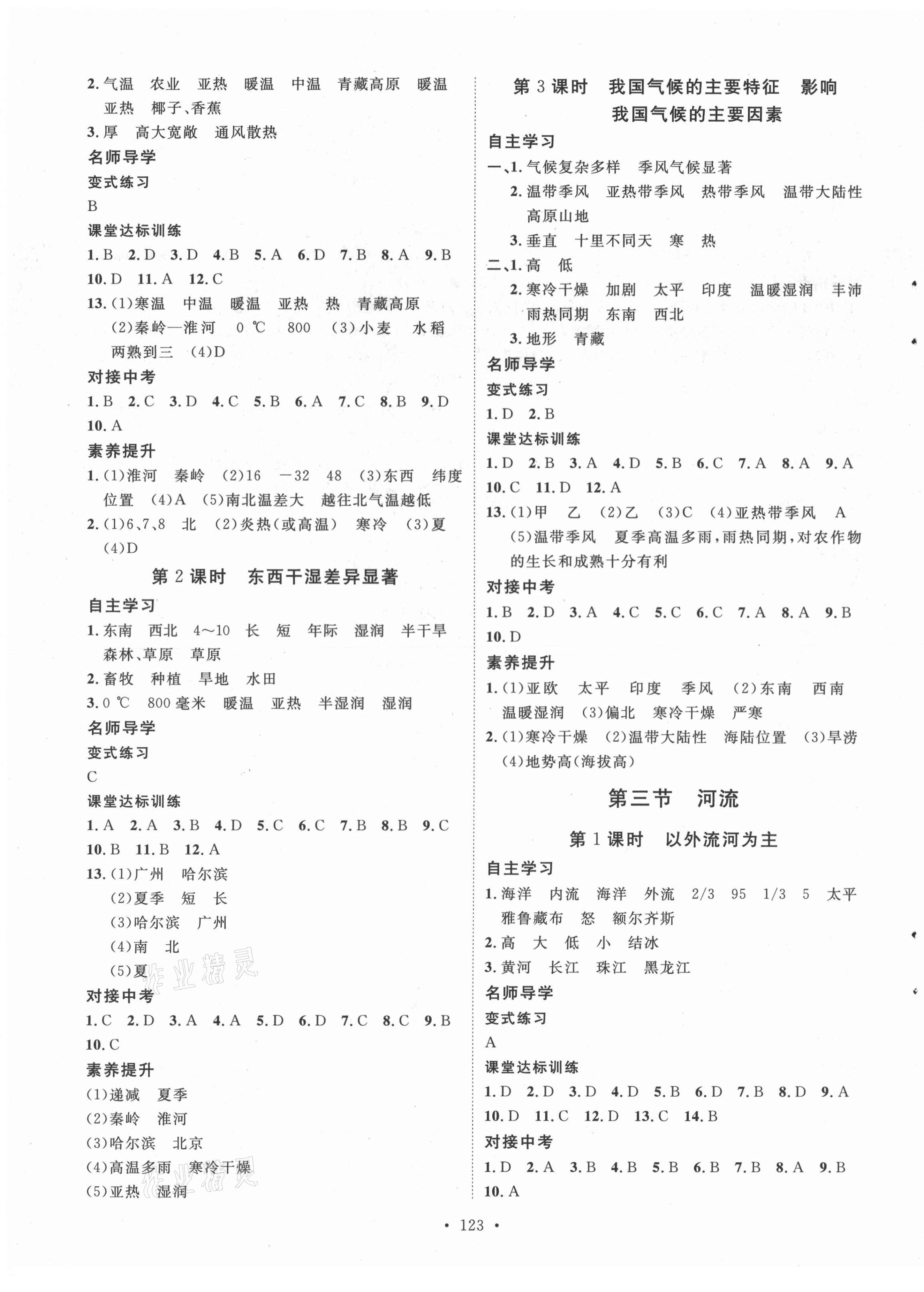 2021年实验教材新学案八年级地理上册人教版 第3页