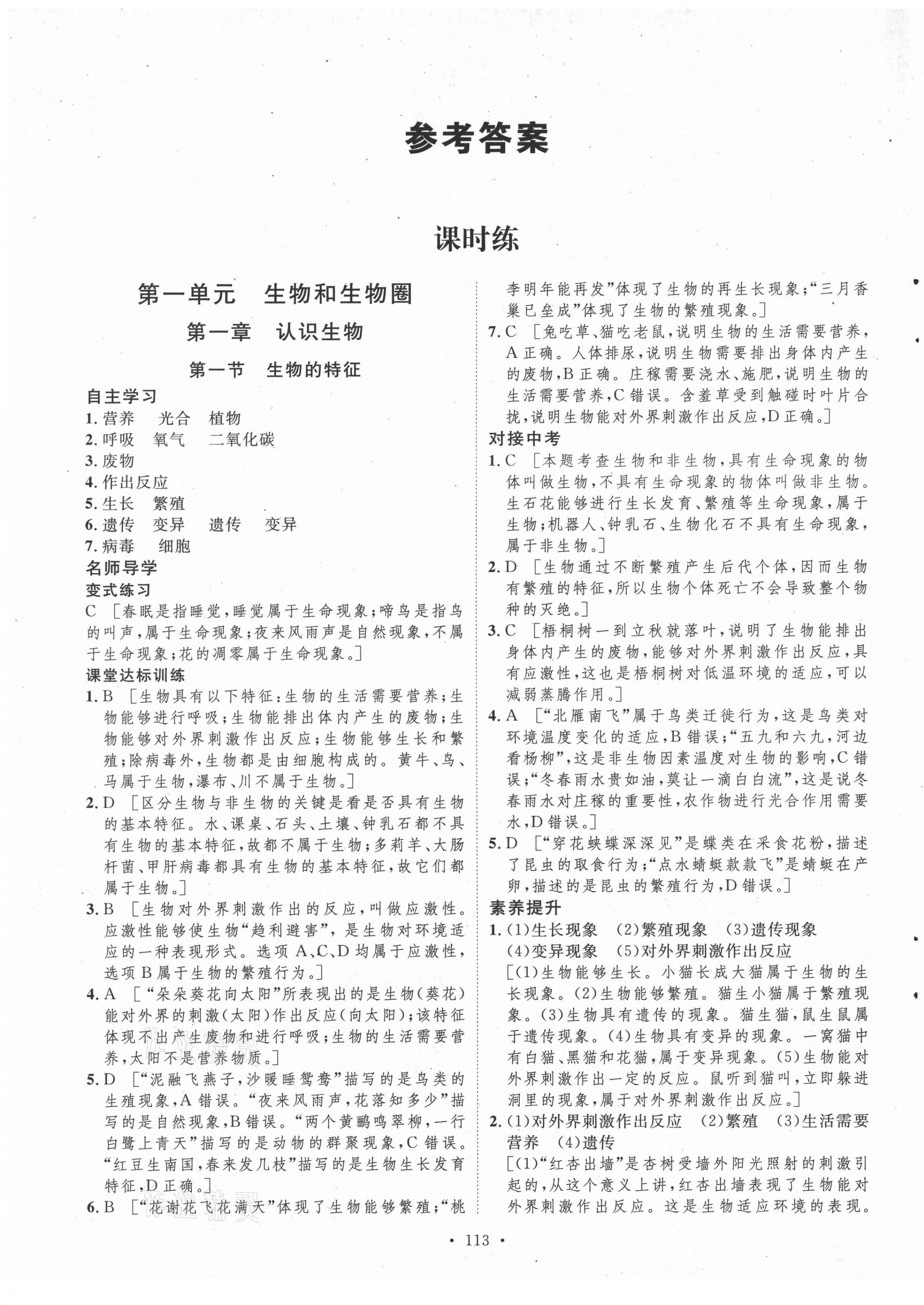 2021年實驗教材新學(xué)案七年級生物上冊人教版 第1頁