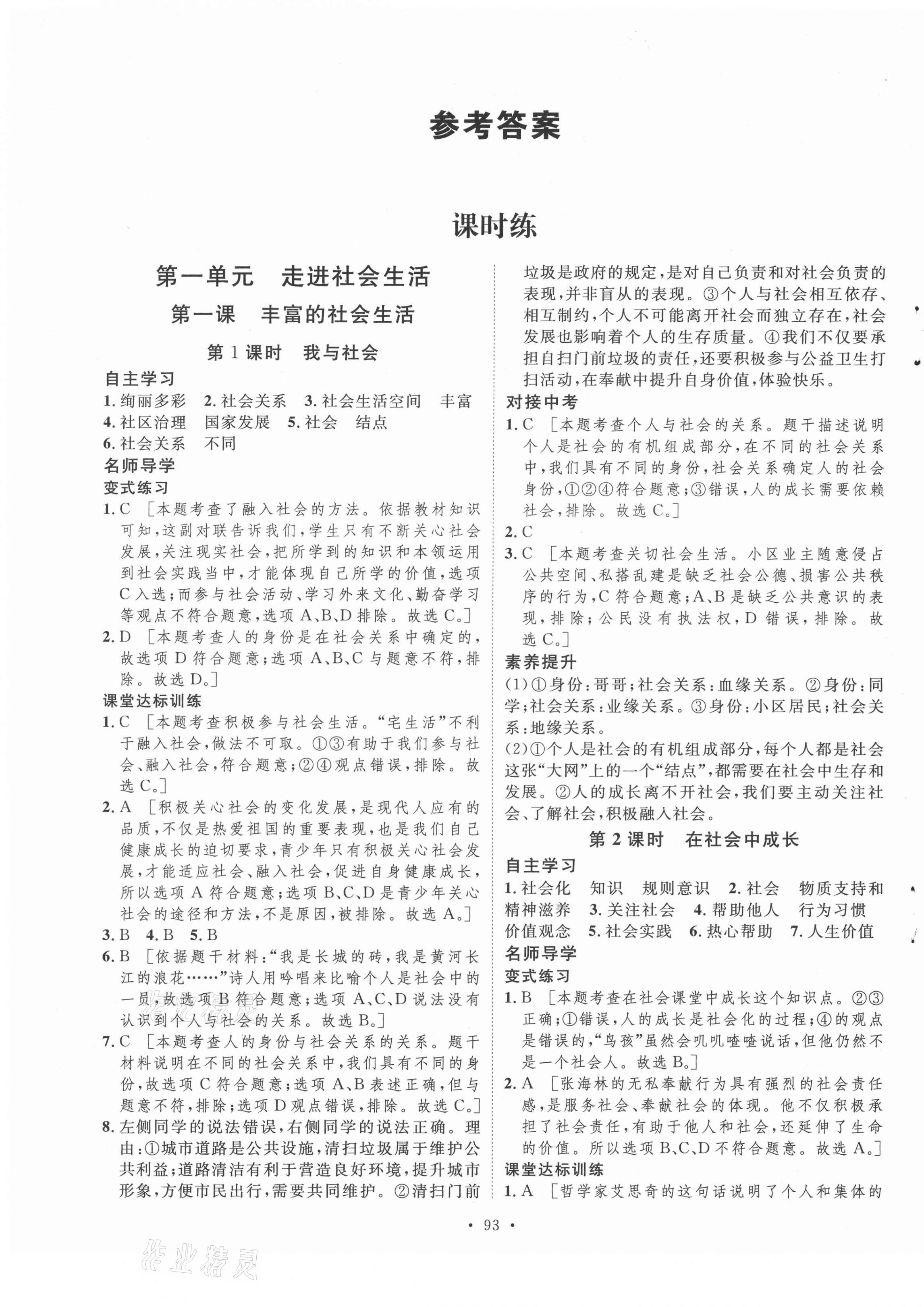 2021年实验教材新学案八年级道德与法治上册人教版 第1页