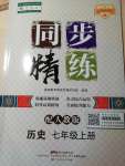 2021年同步精練七年級歷史上冊人教版廣東人民出版社