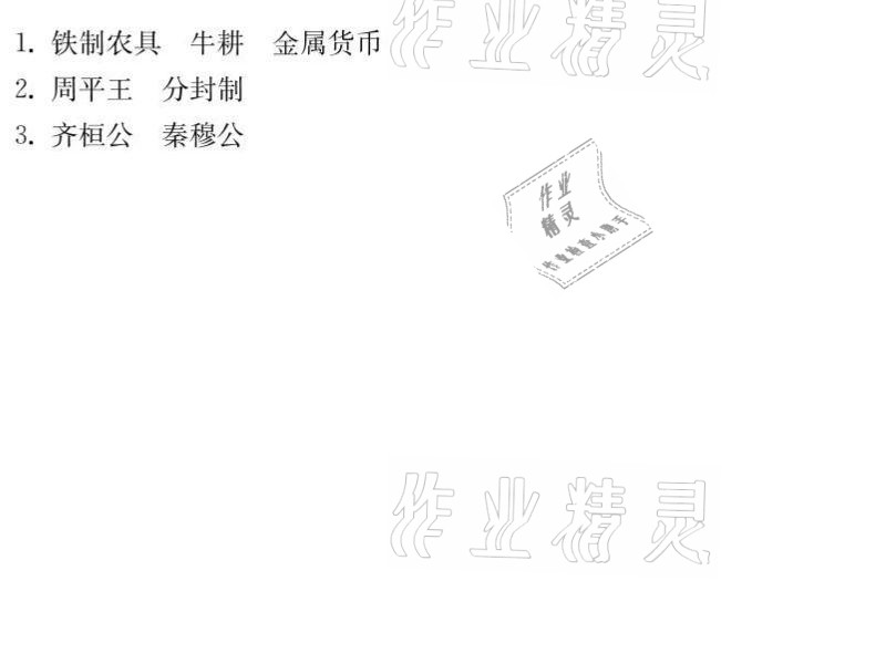 2021年同步精練七年級歷史上冊人教版廣東人民出版社 參考答案第15頁