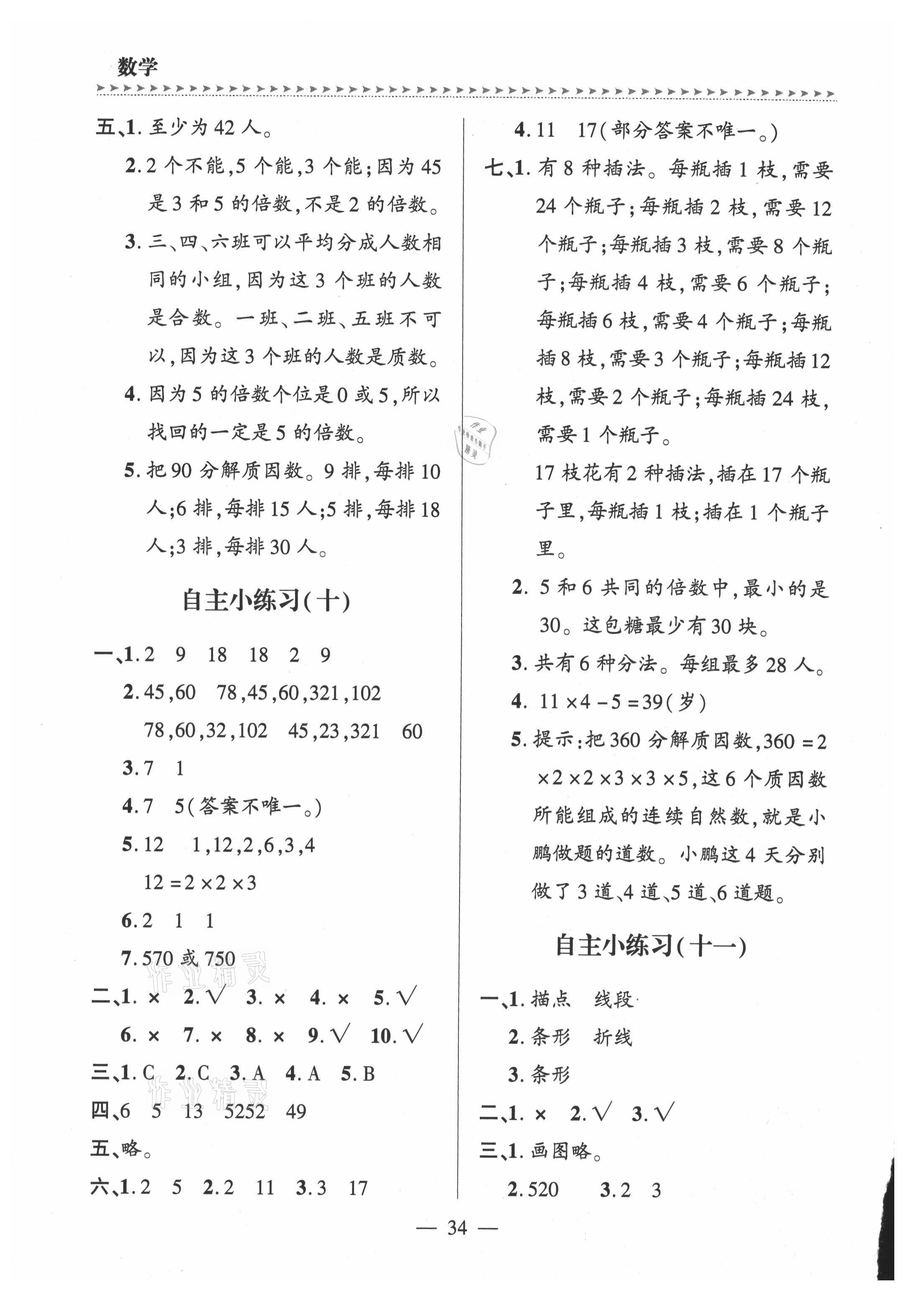 2021年新課堂學(xué)習(xí)與探究五年級(jí)數(shù)學(xué)上冊(cè)青島版平度專(zhuān)版 參考答案第5頁(yè)