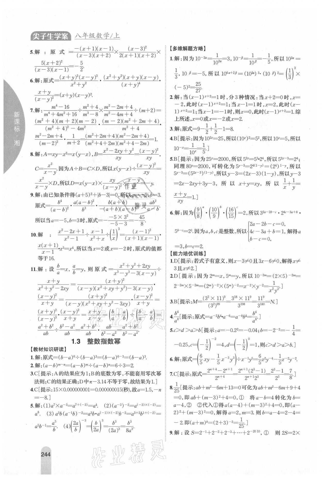 2021年尖子生學(xué)案八年級數(shù)學(xué)上冊湘教版 參考答案第3頁