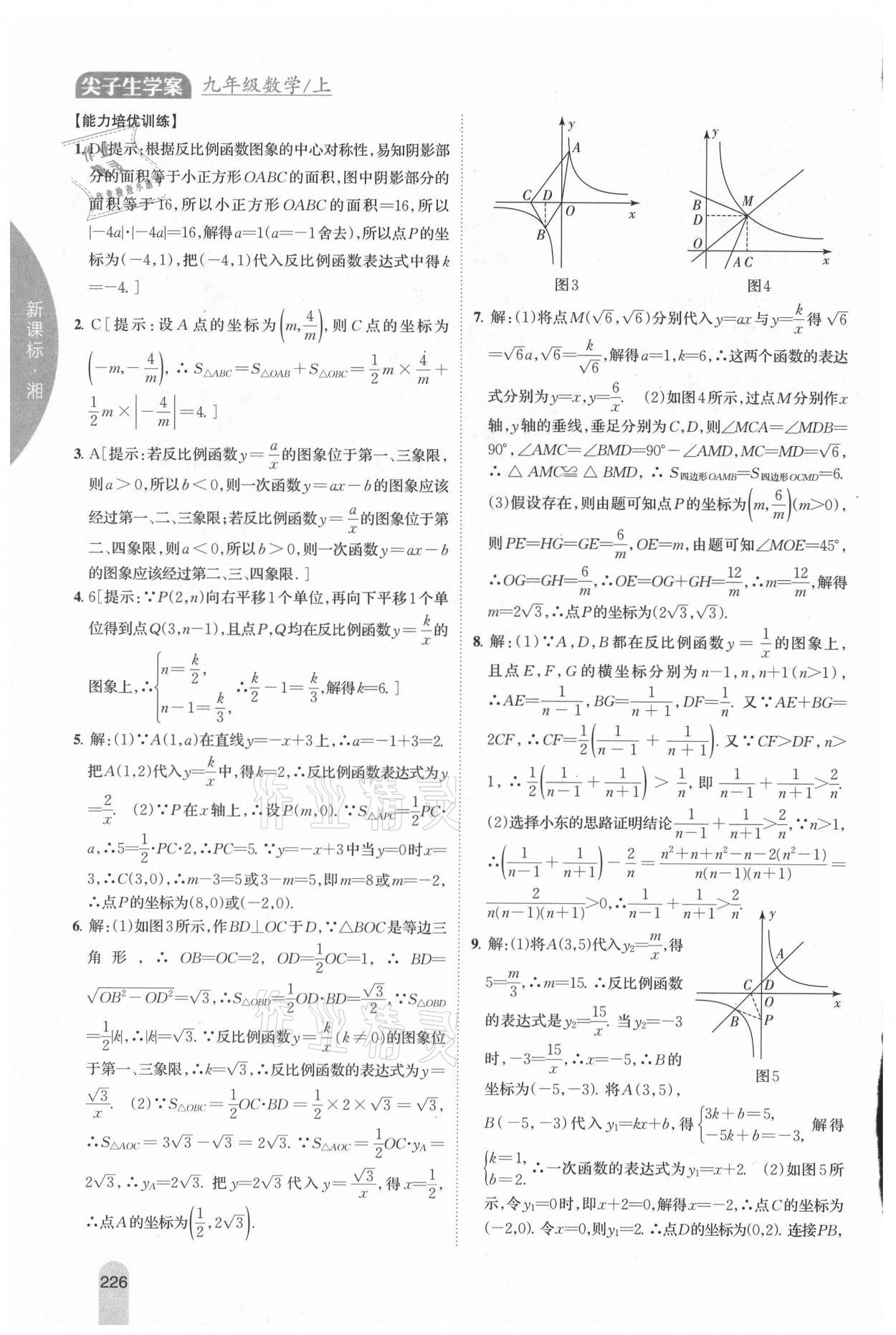 2021年尖子生學(xué)案九年級數(shù)學(xué)上冊湘教版 參考答案第3頁