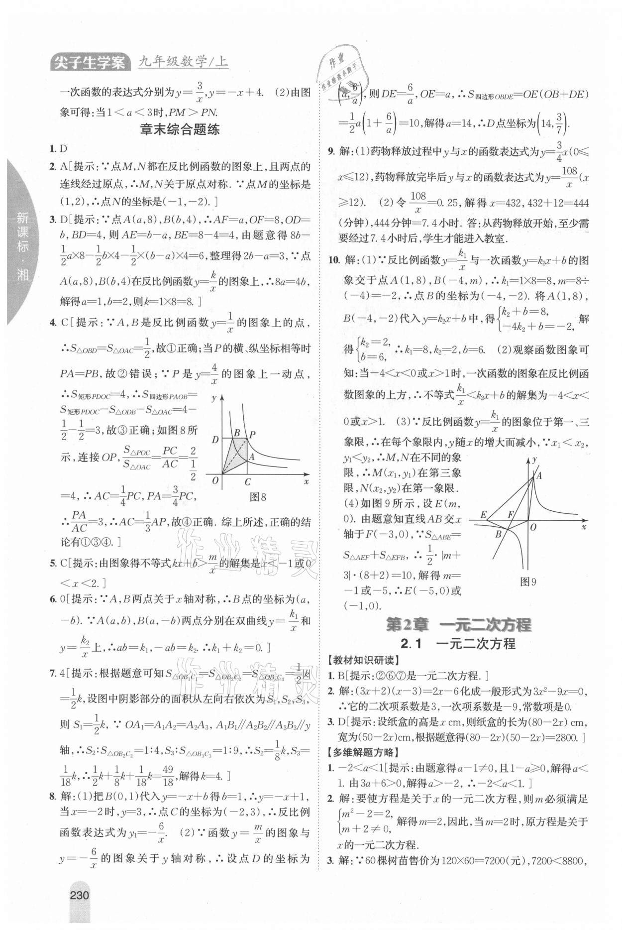 2021年尖子生學(xué)案九年級(jí)數(shù)學(xué)上冊(cè)湘教版 參考答案第7頁