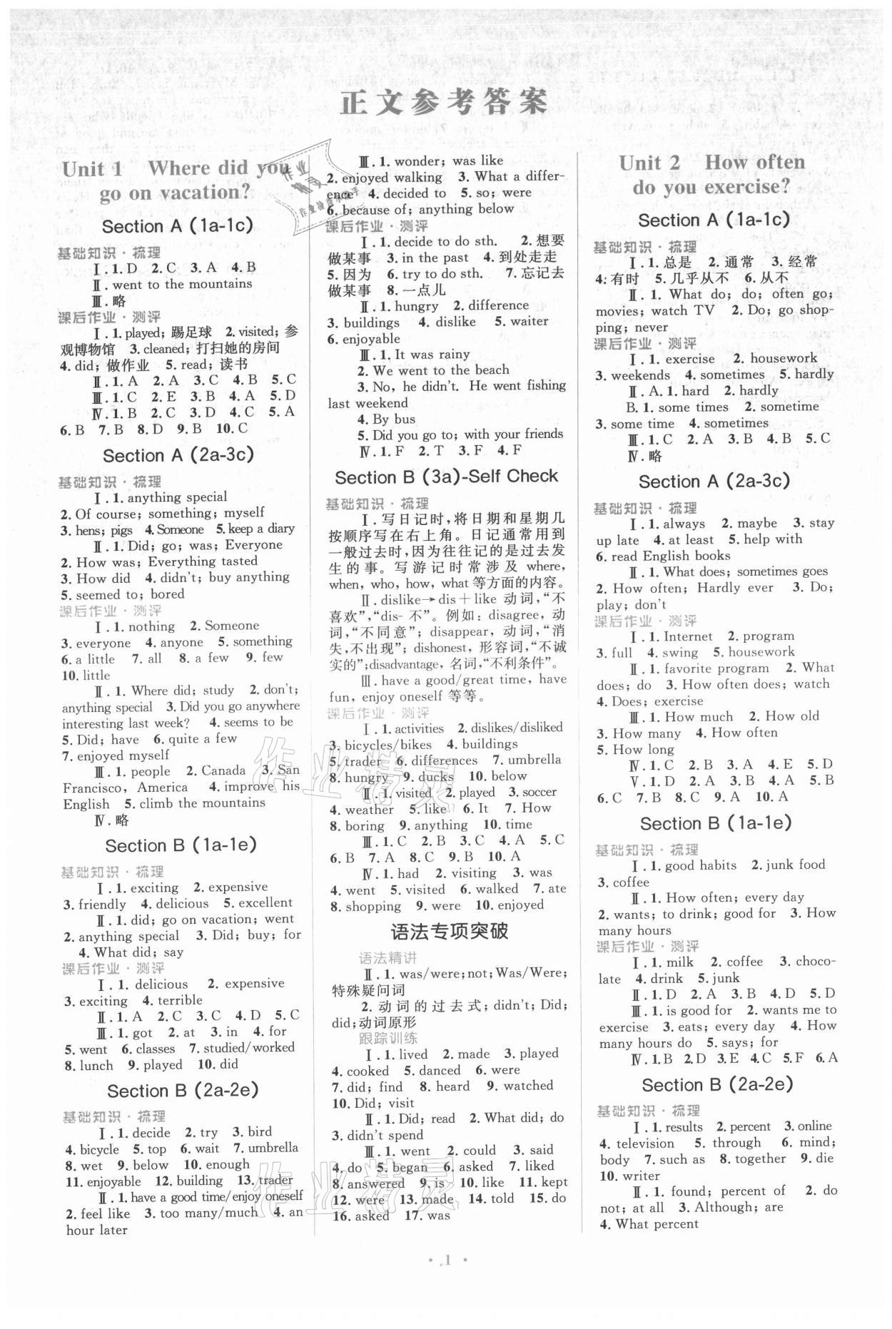 2021年人教金学典同步解析与测评学考练八年级英语上册人教版 参考答案第1页