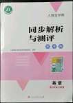 2021年人教金學(xué)典同步解析與測評學(xué)考練八年級英語上冊人教版