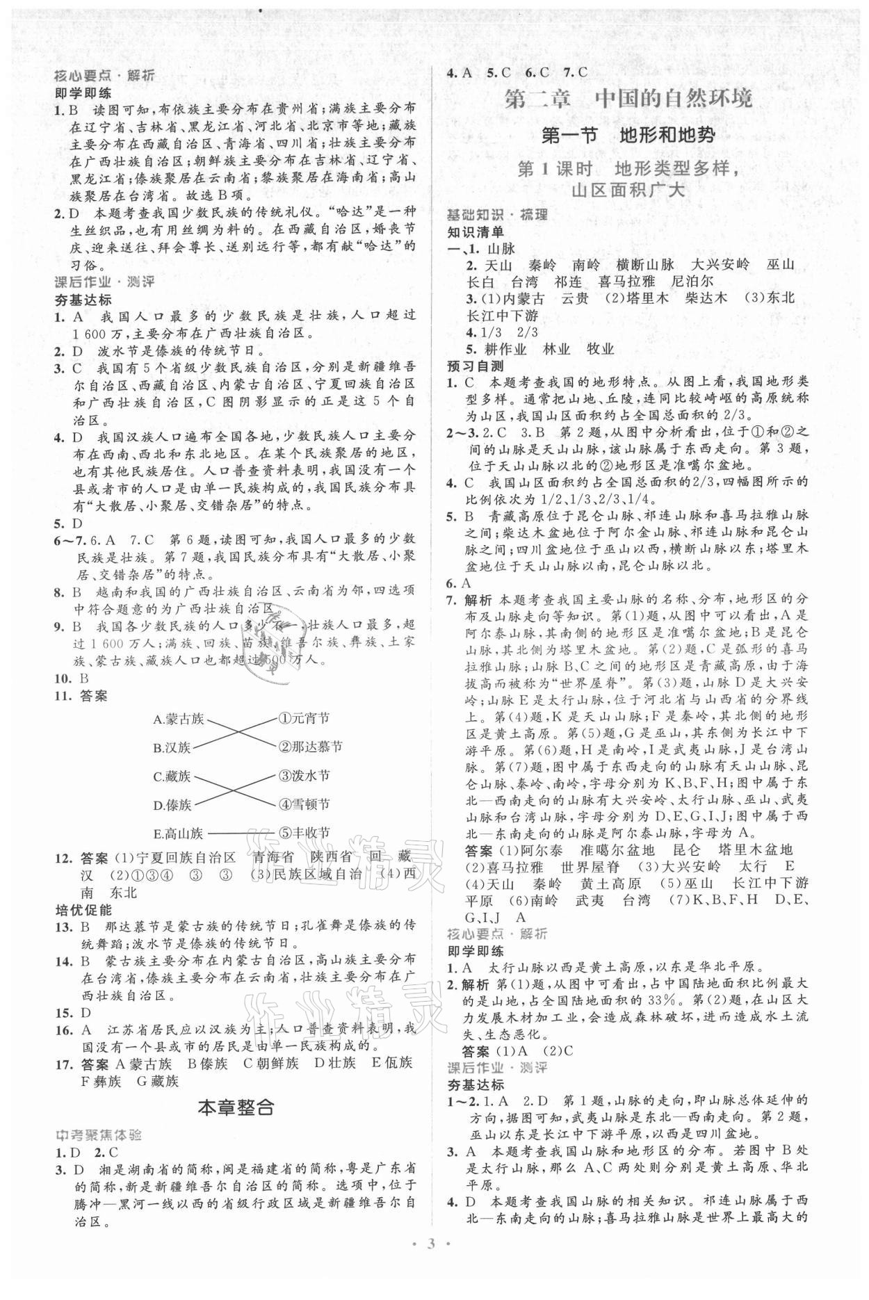 2021年人教金學(xué)典同步解析與測(cè)評(píng)學(xué)考練八年級(jí)地理上冊(cè)人教版 參考答案第3頁