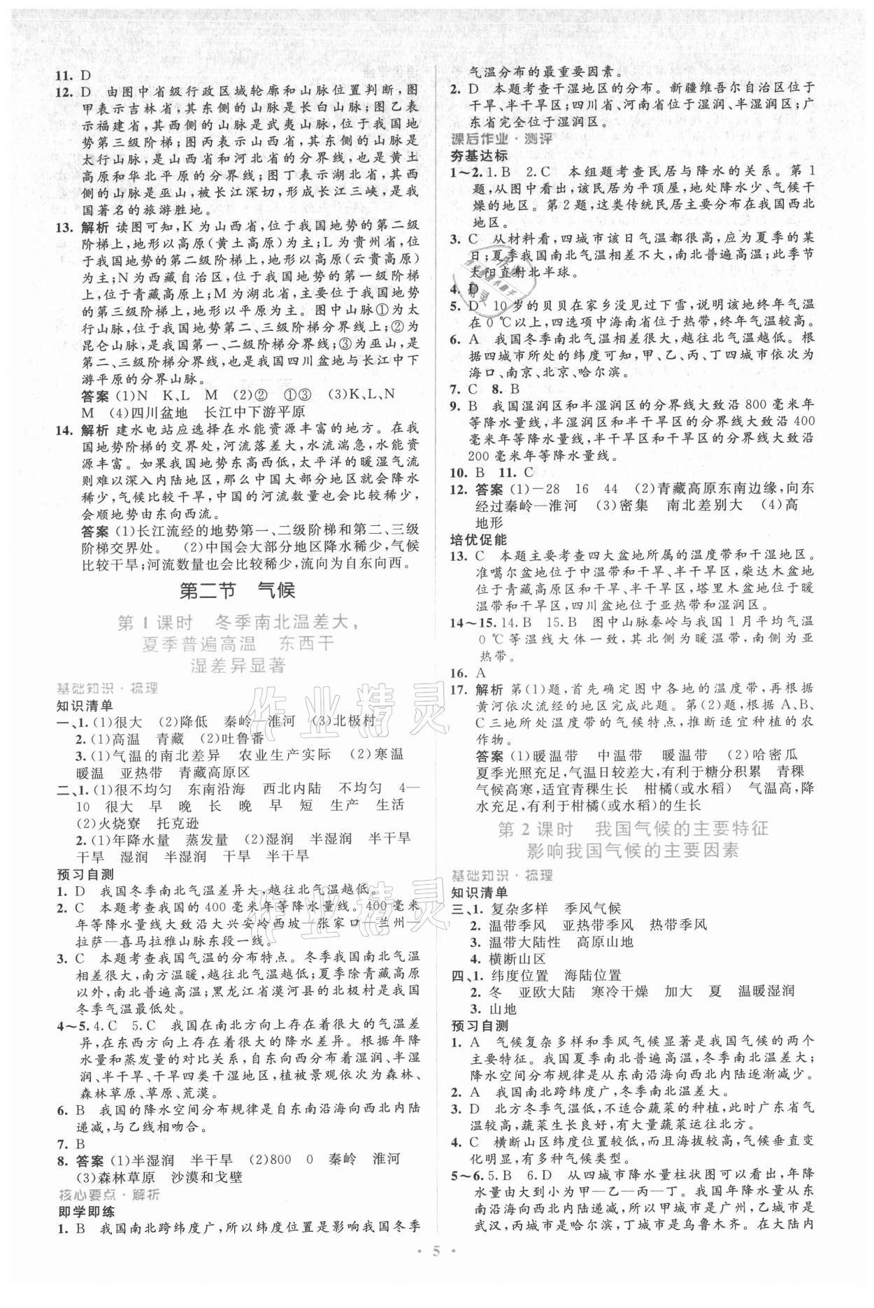 2021年人教金學典同步解析與測評學考練八年級地理上冊人教版 參考答案第5頁