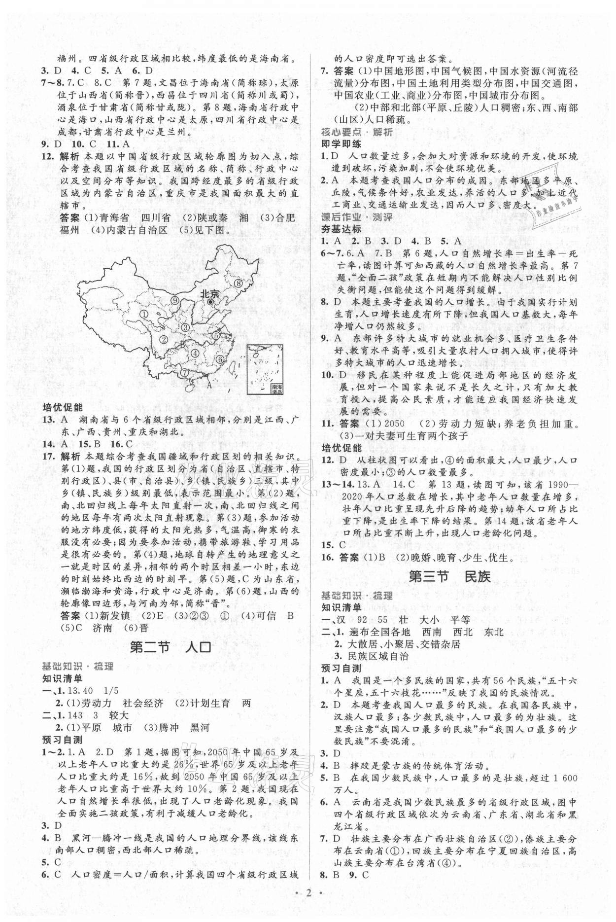 2021年人教金學(xué)典同步解析與測評學(xué)考練八年級地理上冊人教版 參考答案第2頁