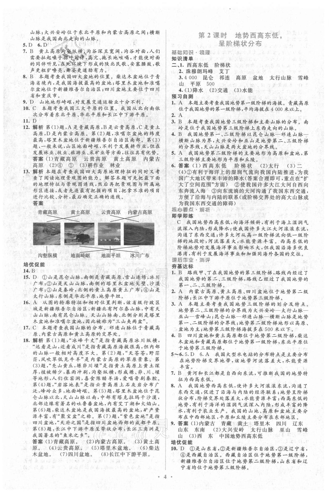 2021年人教金學典同步解析與測評學考練八年級地理上冊人教版 參考答案第4頁