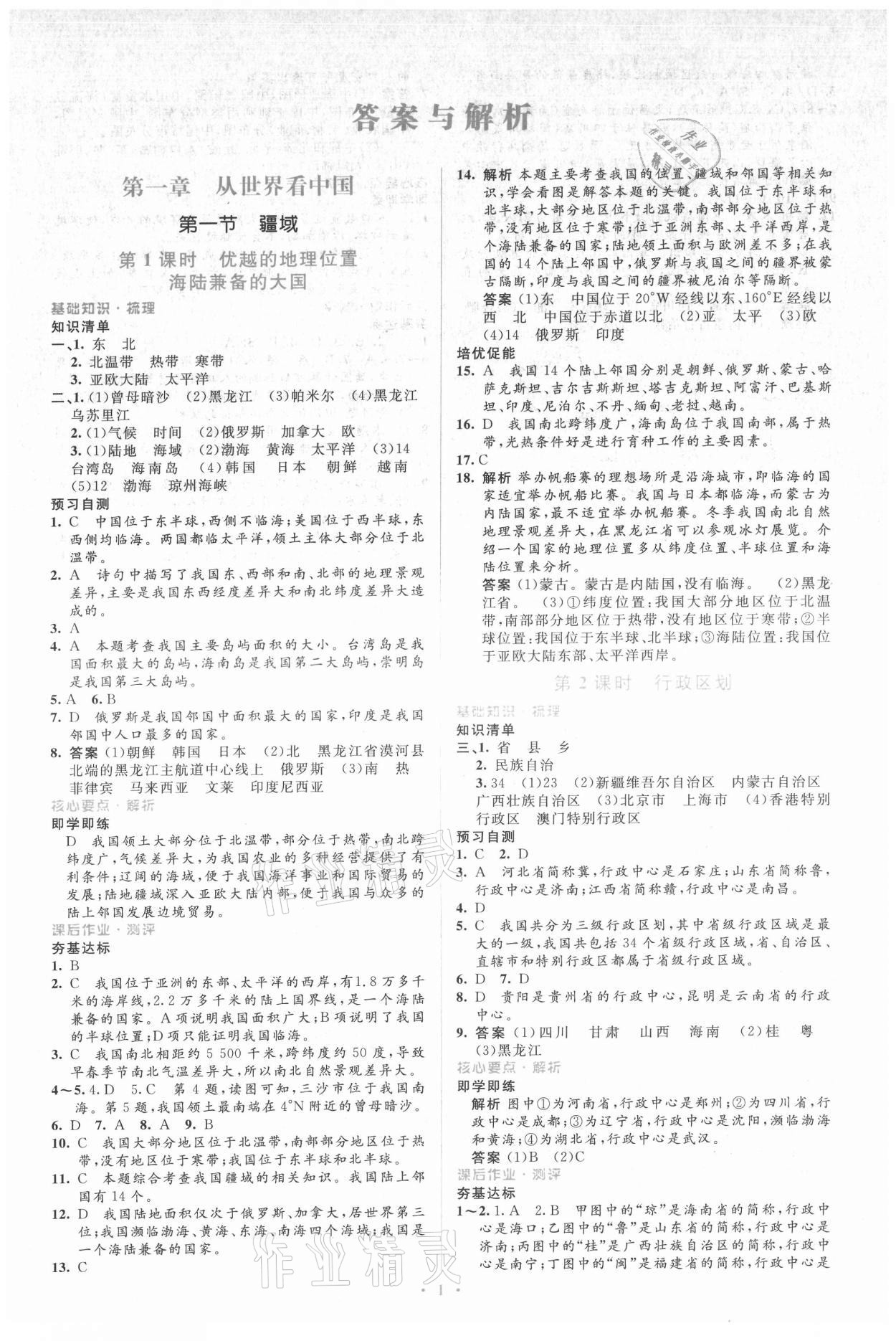 2021年人教金學(xué)典同步解析與測評學(xué)考練八年級地理上冊人教版 參考答案第1頁