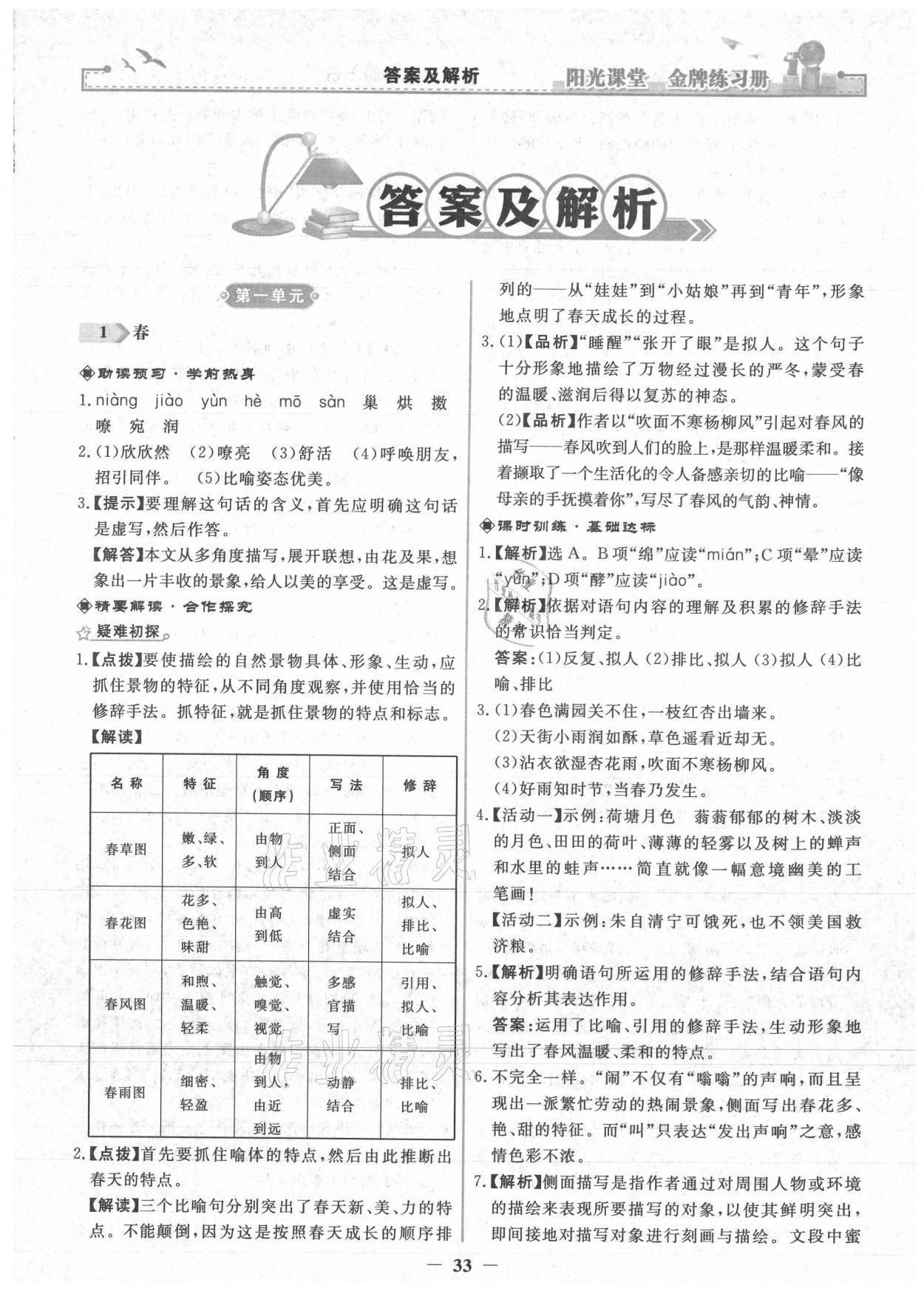 2021年陽(yáng)光課堂金牌練習(xí)冊(cè)七年級(jí)語(yǔ)文上冊(cè)人教版 第1頁(yè)