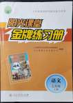 2021年陽光課堂金牌練習冊七年級語文上冊人教版