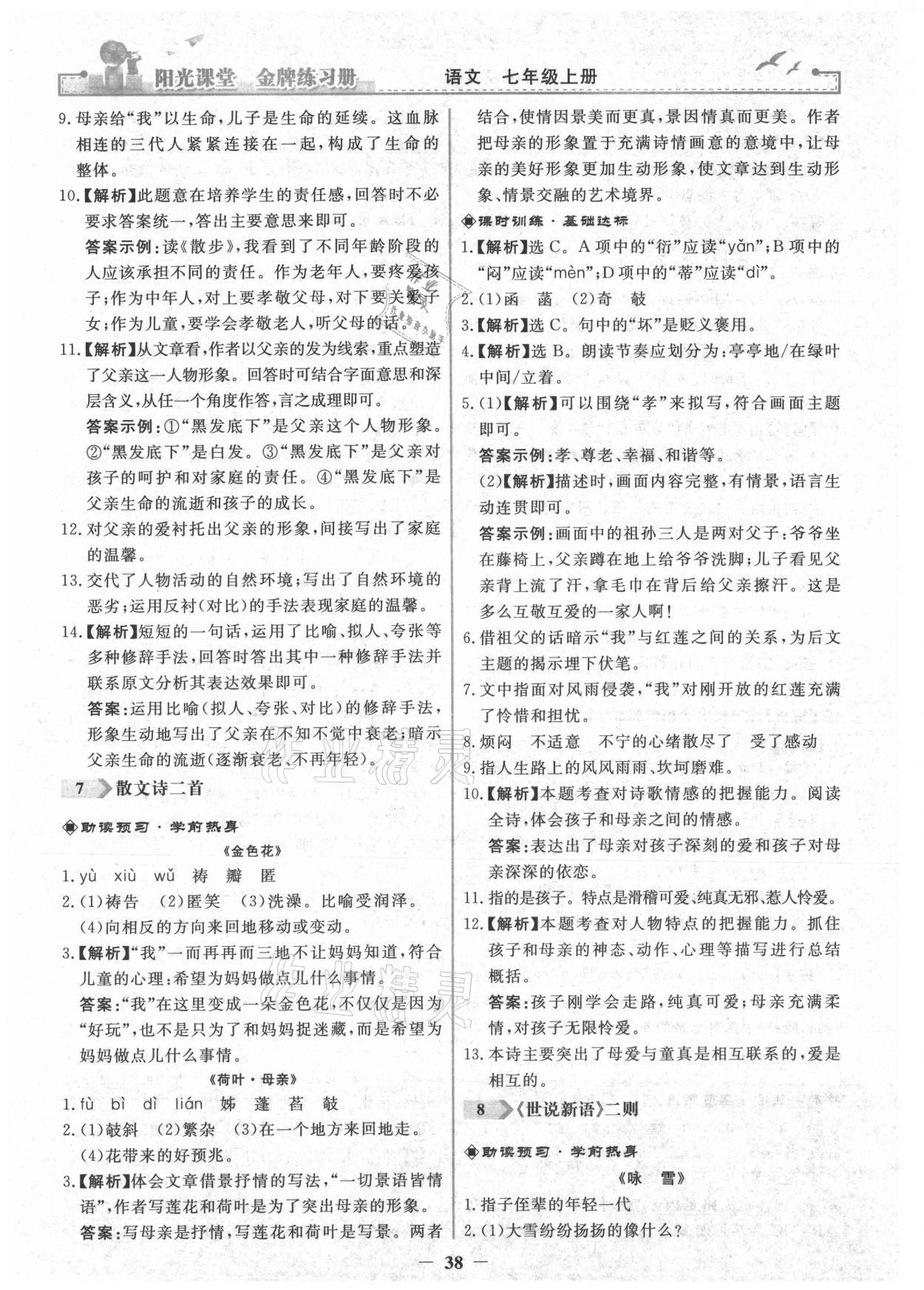 2021年陽(yáng)光課堂金牌練習(xí)冊(cè)七年級(jí)語(yǔ)文上冊(cè)人教版 第6頁(yè)