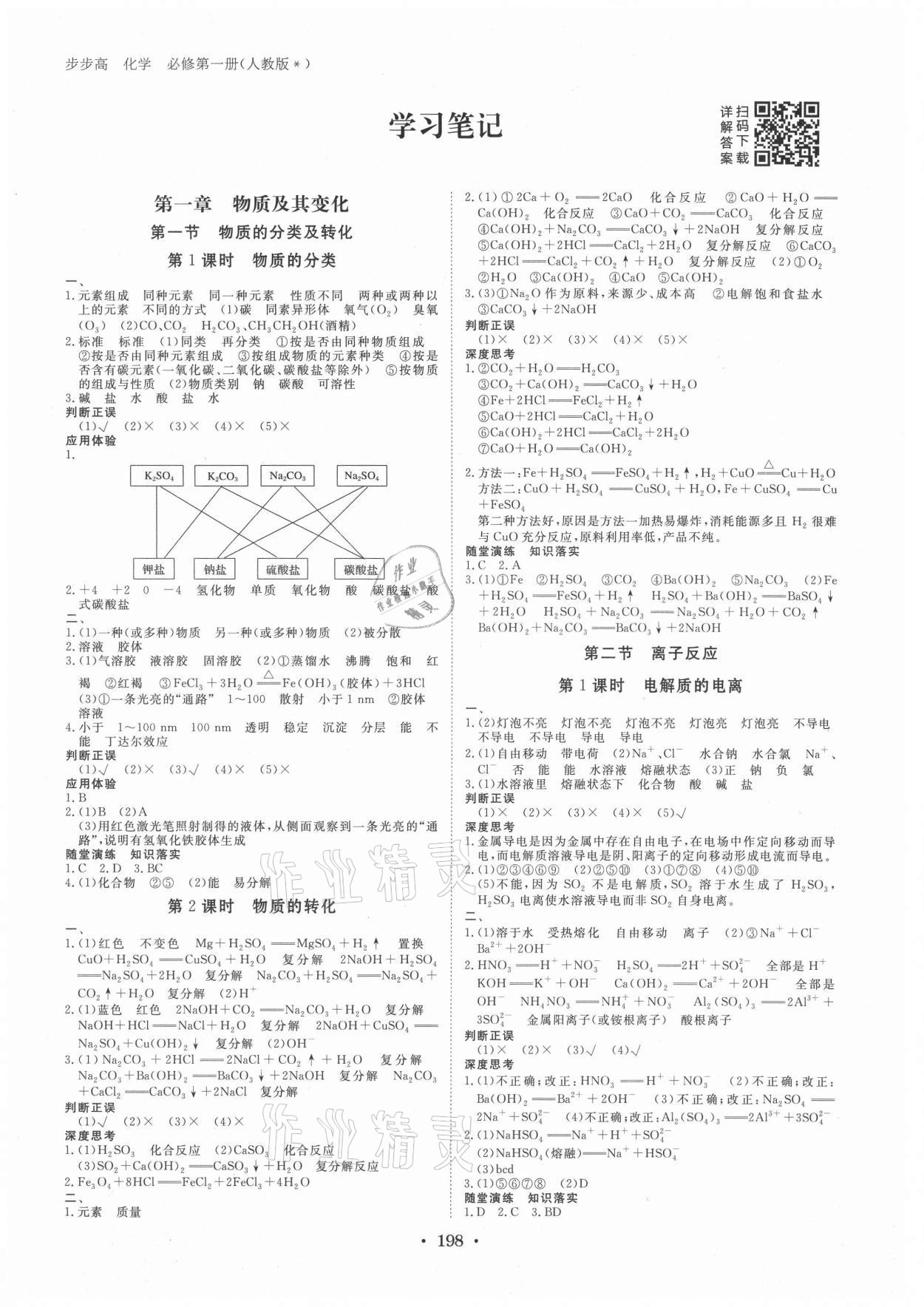 2021年步步高學習筆記化學必修第一冊人教版 參考答案第1頁