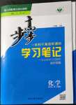 2021年步步高學習筆記化學必修第一冊人教版