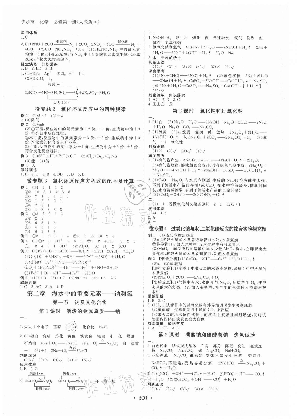 2021年步步高學(xué)習(xí)筆記化學(xué)必修第一冊(cè)人教版 參考答案第3頁