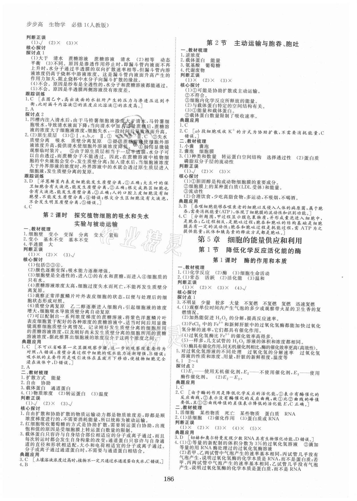 2021年步步高學(xué)習(xí)筆記高中生物必修1人教版 參考答案第5頁(yè)