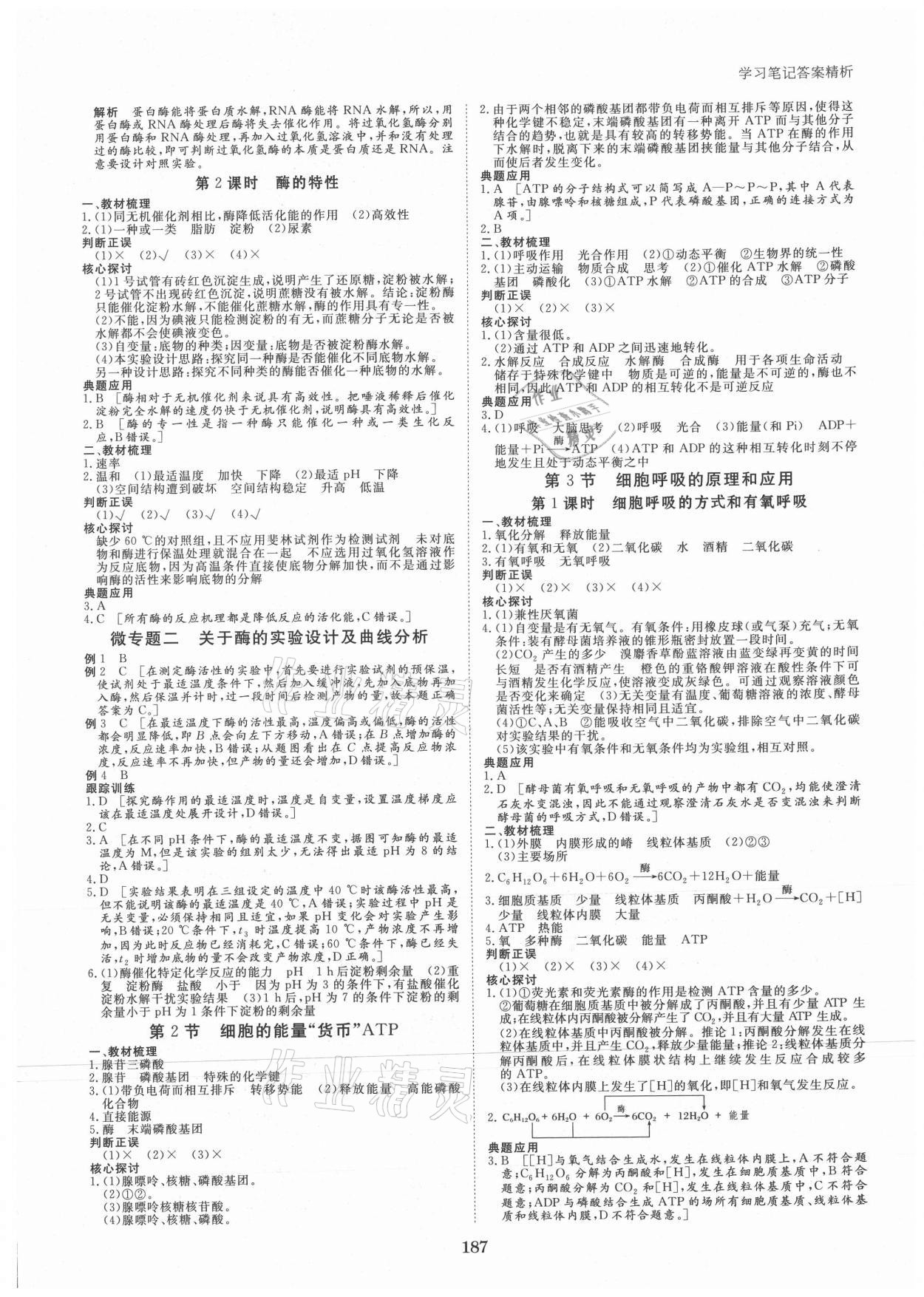 2021年步步高學(xué)習(xí)筆記高中生物必修1人教版 參考答案第6頁