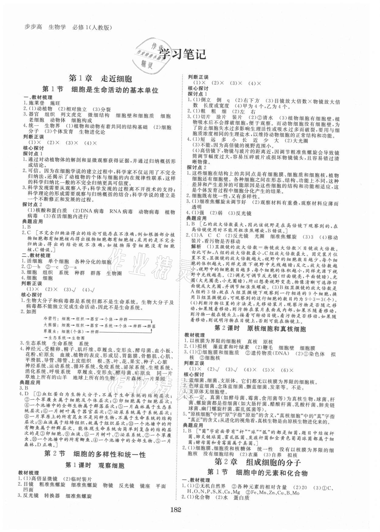 2021年步步高學習筆記高中生物必修1人教版 參考答案第1頁