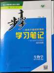 2021年步步高學(xué)習(xí)筆記高中生物必修1人教版