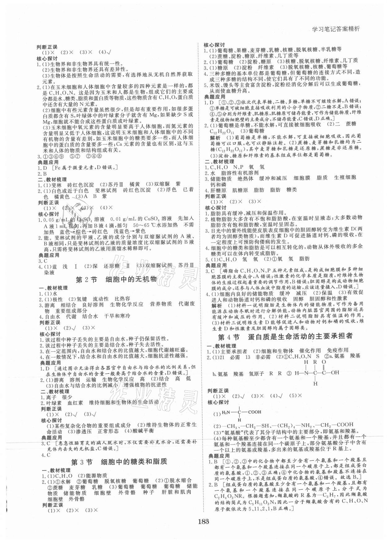 2021年步步高學(xué)習(xí)筆記高中生物必修1人教版 參考答案第2頁(yè)