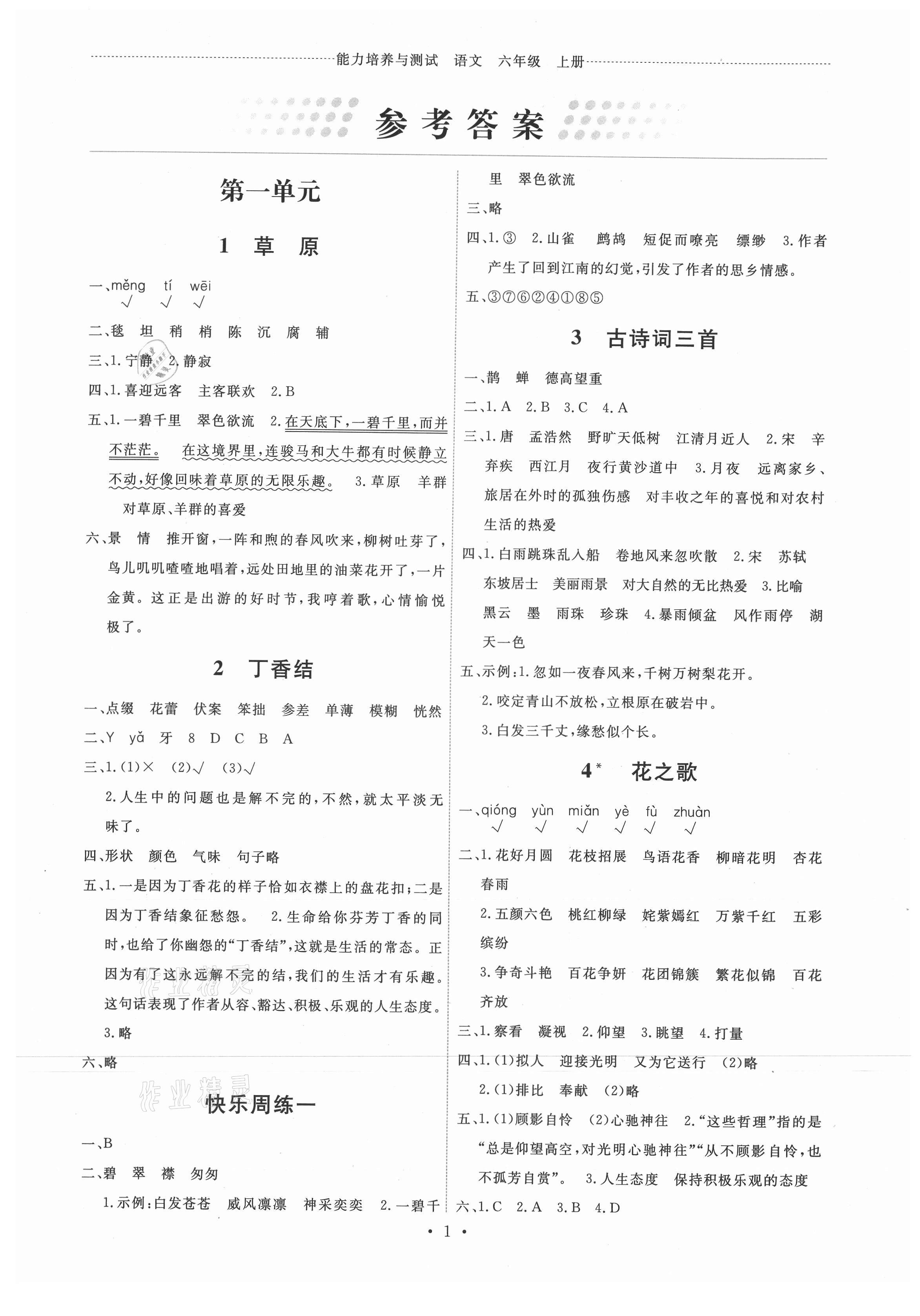 2021年能力培養(yǎng)與測(cè)試六年級(jí)語(yǔ)文上冊(cè)人教版 第1頁(yè)