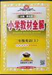2021年小學教材全解三年級英語上冊外研劍橋版三起