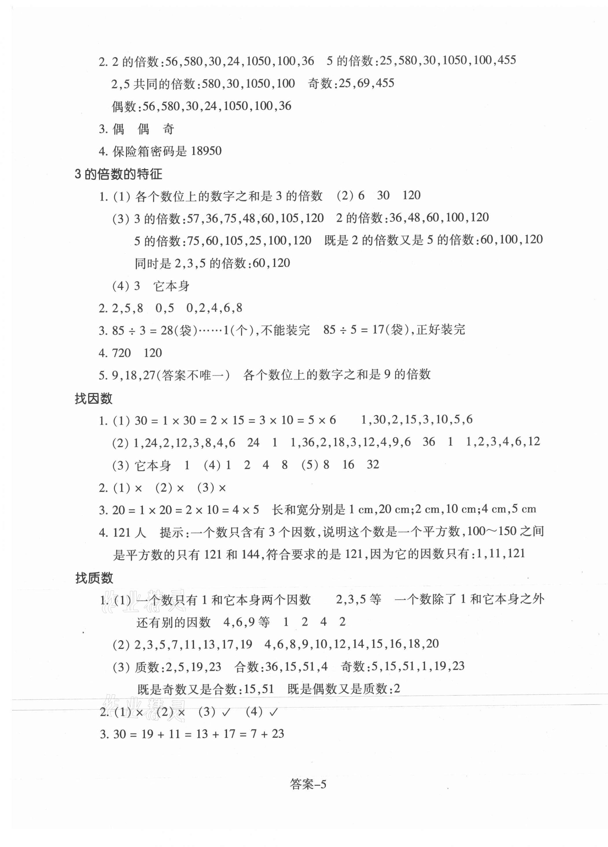 2021年每课一练浙江少年儿童出版社五年级数学上册北师大版 第5页