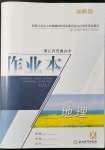 2021年作業(yè)本浙江教育出版社高中必修1地理湘教版