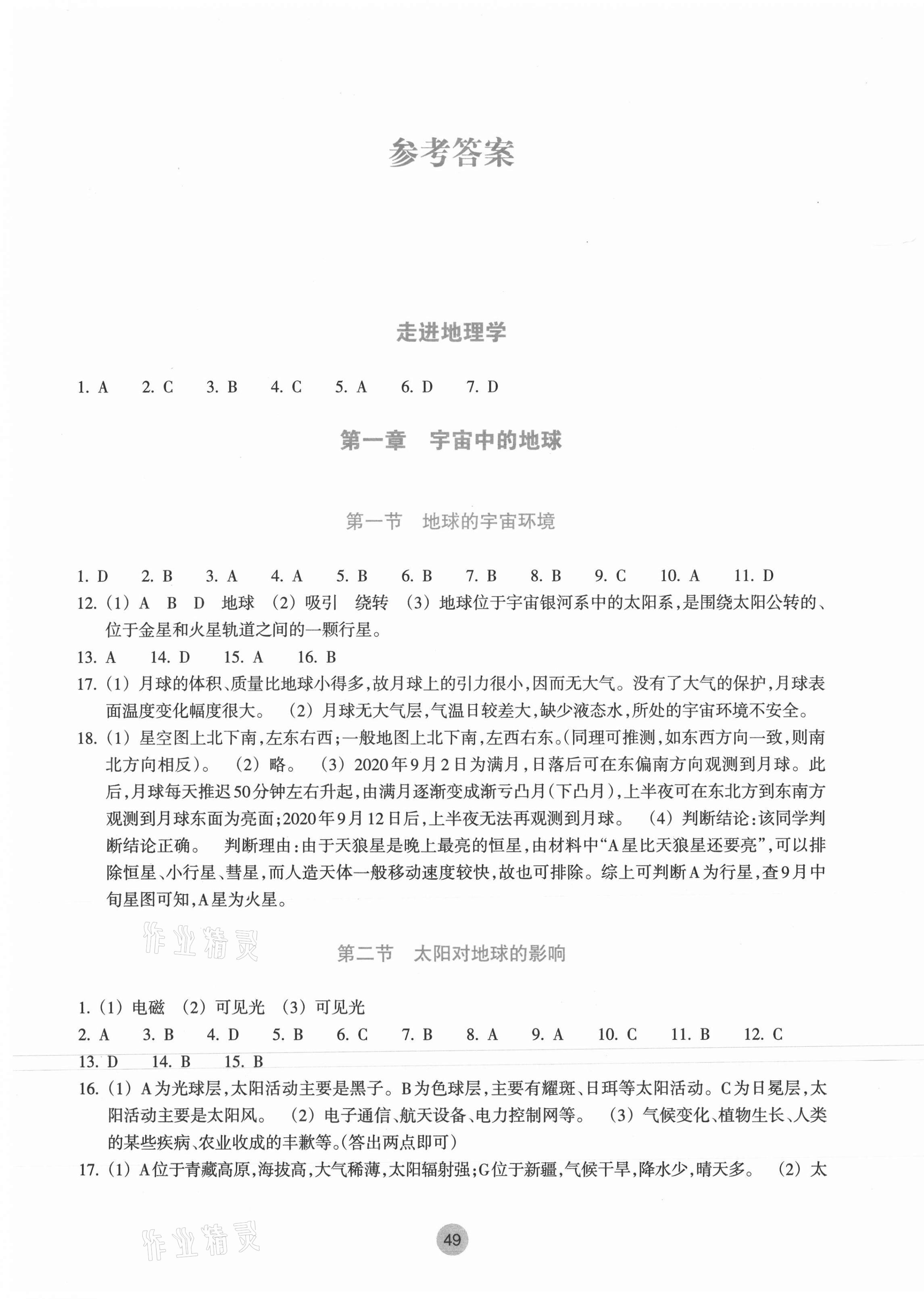 2021年作業(yè)本浙江教育出版社高中必修1地理湘教版 參考答案第1頁(yè)