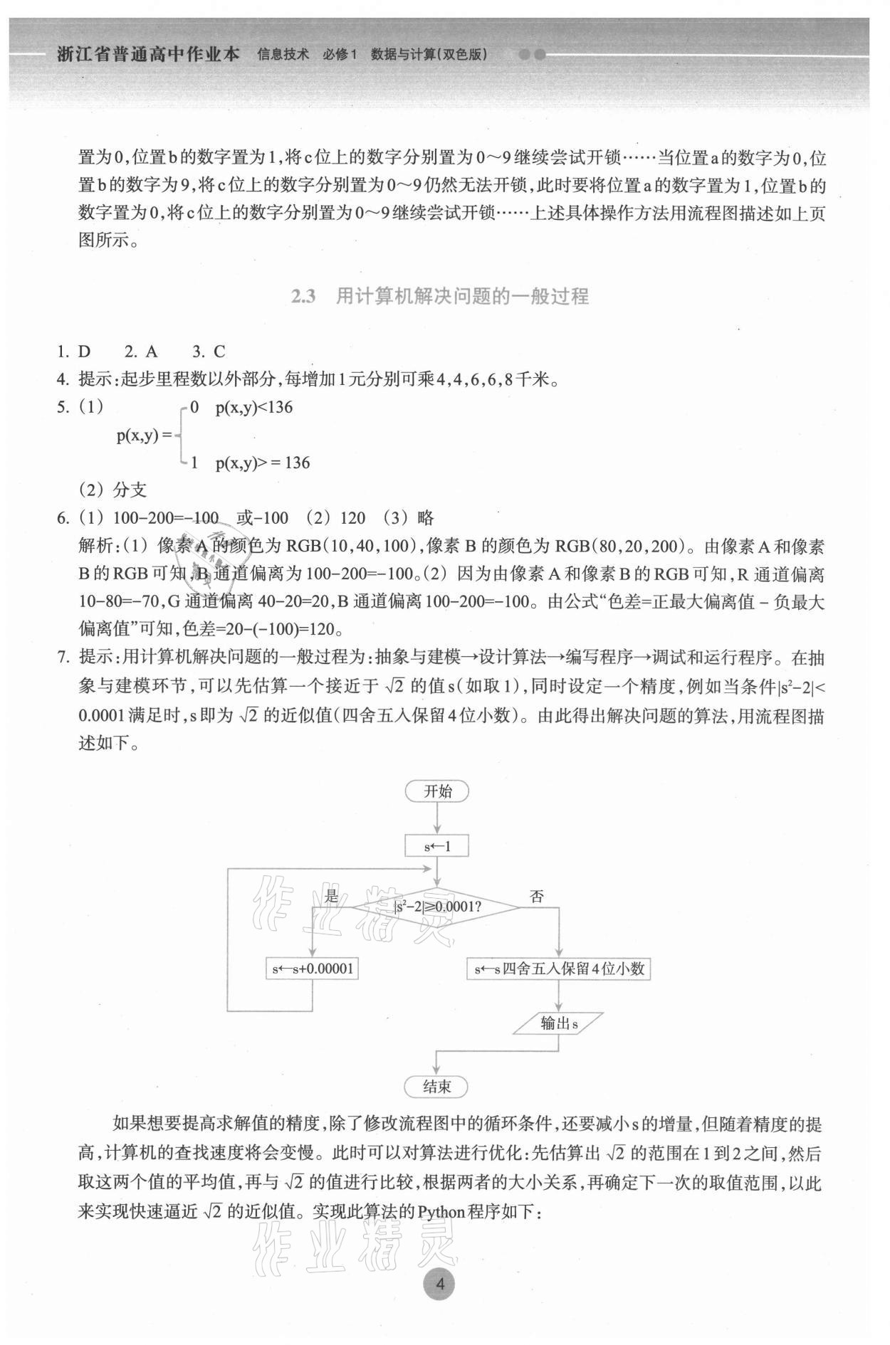 2022年作業(yè)本信息技術(shù)必修一數(shù)據(jù)與計算人教版浙江教育出版社 第4頁