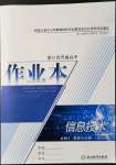 2022年作業(yè)本信息技術必修一數據與計算人教版浙江教育出版社