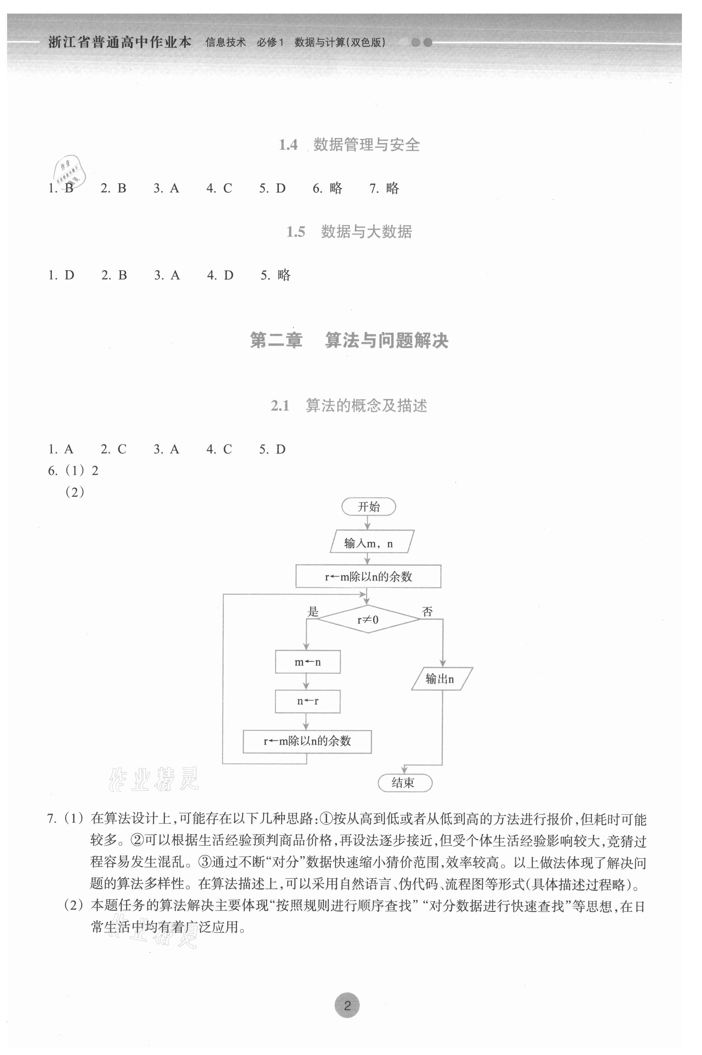 2022年作業(yè)本信息技術(shù)必修一數(shù)據(jù)與計算人教版浙江教育出版社 第2頁