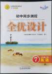 2021年同步測(cè)控全優(yōu)設(shè)計(jì)七年級(jí)英語(yǔ)上冊(cè)人教版