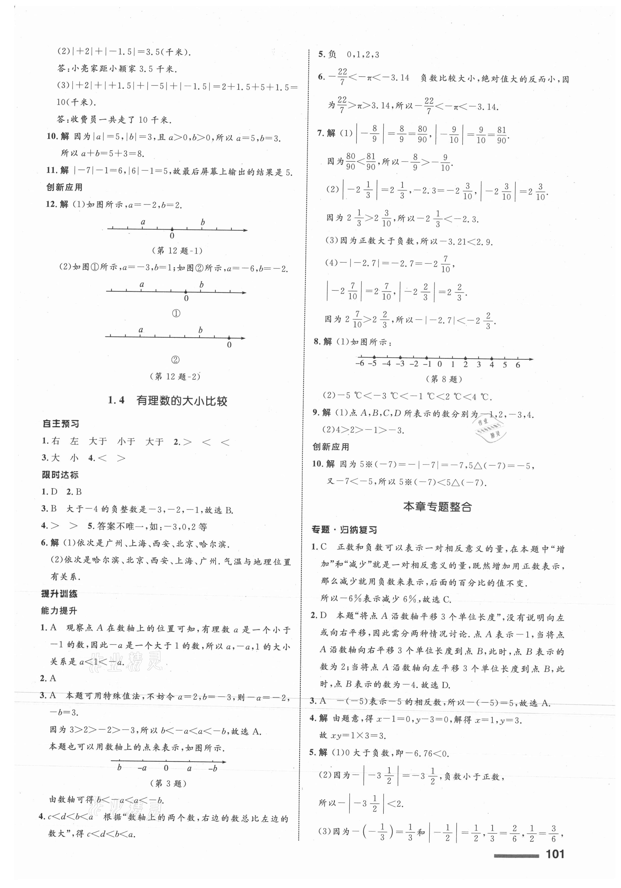 2021年同步测控全优设计七年级数学上册浙教版 第3页