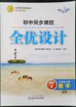 2021年同步测控全优设计七年级数学上册浙教版