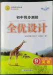 2021年同步測控全優(yōu)設(shè)計(jì)九年級英語全一冊人教版