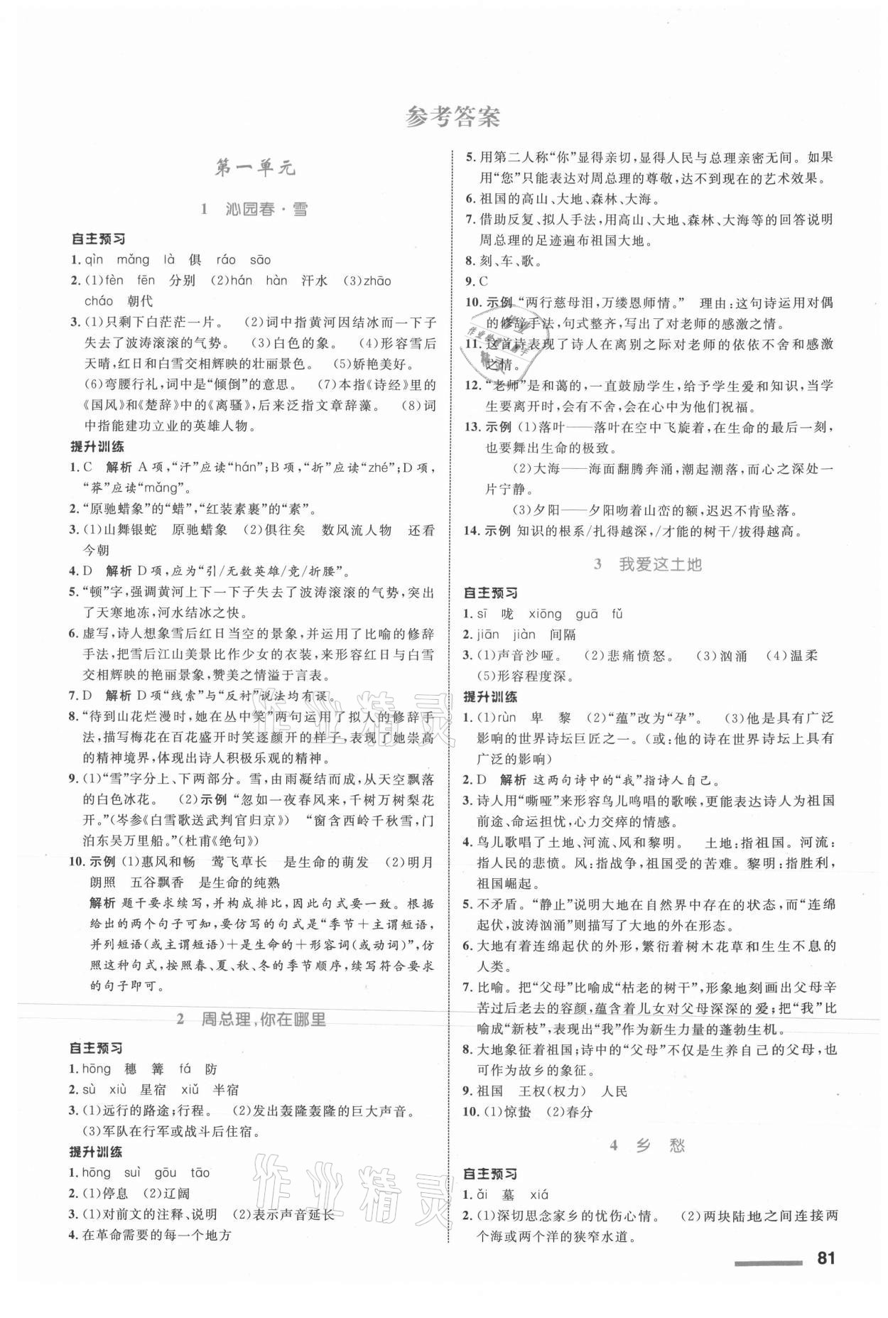 2021年同步測(cè)控全優(yōu)設(shè)計(jì)九年級(jí)語(yǔ)文上冊(cè)人教版 第1頁(yè)