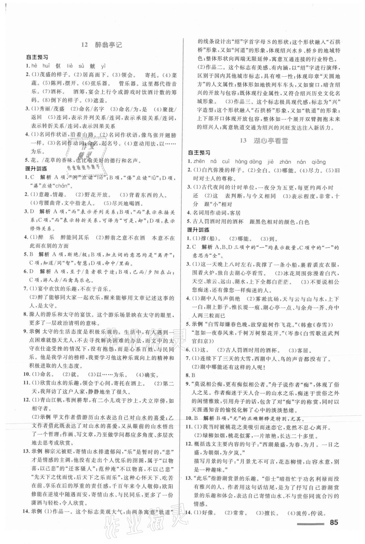 2021年同步測控全優(yōu)設(shè)計九年級語文上冊人教版 第5頁