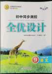 2021年同步測(cè)控全優(yōu)設(shè)計(jì)九年級(jí)語(yǔ)文上冊(cè)人教版